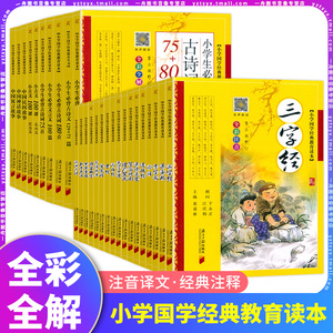 小学国学经典教育启蒙读本中国传统文化注音版论语三字经百家姓弟子规千字文古诗词75+80首西游记三国演义红楼梦水浒传山海经故事