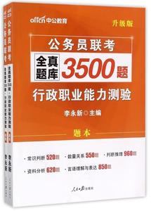 正版 中公2017公务员联考全真题库3500题行政职业能力测验版 李永