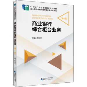 现货正版商业银行综合柜台业务（第4版）杨则文