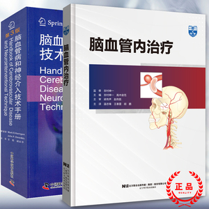 两本套脑血管病和神经介入技术手册第3版三/脑血管内治疗 王君 梁永平主译吉村绅一高木俊范解剖外科血管心脏病学造影治疗颅内动脉