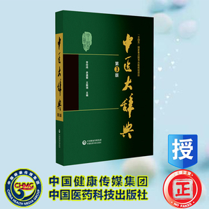 现货正版中医大辞典第3版三版李经纬等中医学中药学方剂词典医学工具书医药医学大全大词典全集原版中医学字典中国医药科技出版社