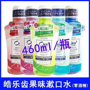 日本进口ora2皓乐齿亮白 净色漱口水460ml 鲜桃薄荷味 清新除口臭