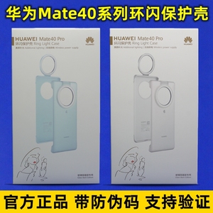 华为Mate40Pro环闪手机壳原装Mate40EPro/Mate40/Mate4040E保护套官方正品环闪保护壳补光灯自拍美颜网红神器