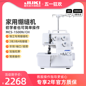 【官方旗舰】日本JUKI重机MCS-1500家用绷缝机2/3/4线绷缝吃厚
