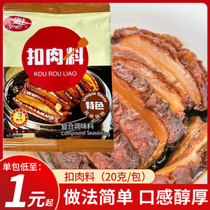 广东梅菜扣肉调料包20包家用红烧肉炖肉凉拌菜料腌制香料烧烤袋装