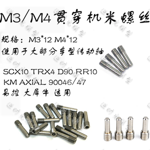 M3 M4贯穿机米 基米螺丝  攀爬车不锈钢传动轴scx10 trx4通用规格