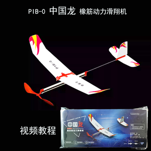 P1B-0橡皮筋动力滑翔机DIY拼装航模比赛中国龙橡筋滑翔机模型玩具