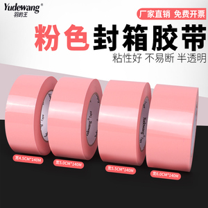 粉红色封箱胶带打包封口彩色半透明胶布大卷包装饰宽胶带纸4560mm