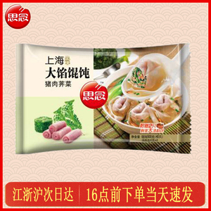 思念猪肉荠菜大馅馄饨上海风味40只500g方便速食营养早餐高汤料包