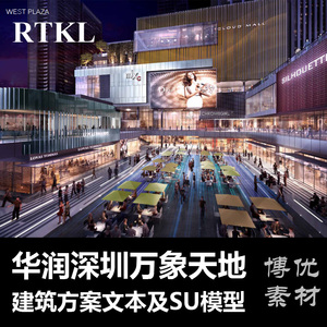 华润深圳万象天地街区商业RTKL建筑设计方案文本效果图及SU模型