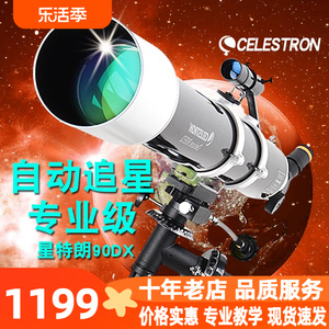 星特朗90DX天文望远镜专业观星深空高倍高清入门级自动追星级90EQ