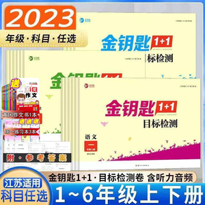 2023版金钥匙1+1目标检测一二三四五六年级上册下册语文数学英语目标检测大试卷江苏版全国版单元月度达标检测卷123456年级语数英