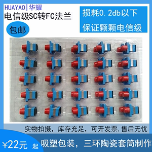 华耀电信级光纤耦合器法兰光纤适配器SC-FC圆转方对接头法兰盘