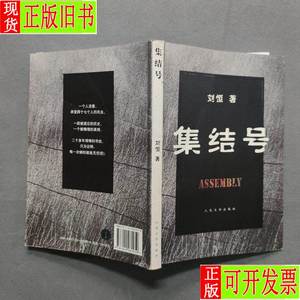 集结号 人民文学出版社 刘恒著