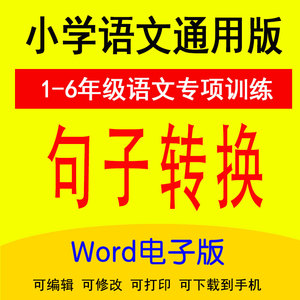 句子训练句式转换修改病句把字句被字句比喻句拟人句大全小学生