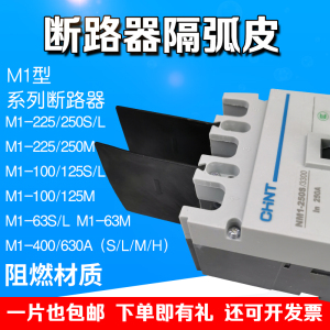 CM1 NM1 CDM1断路器相间挡板隔弧板灭弧片防弧绝缘隔板空开隔弧皮