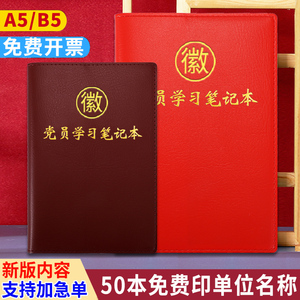 2024新款党员学习笔记本A5活页定制党建32K三会一课党支部党委中心组会议记录本B5党员党课学习记事本印Logo