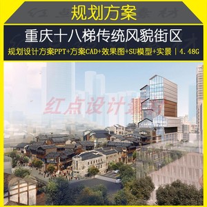 重庆十八梯传统风貌旅游街区建筑规划设计PPT方案CAD效果图SU模型