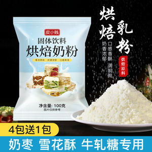 皮小贱烘焙奶粉雪花酥奶枣专用乳粉做牛轧糖饼干面包小袋烘焙原料