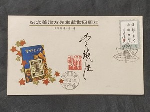 1984年蒋治方先生逝世四周年纪念封 李铁映签名