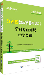 正版新书 中公版·2019江西省教师招聘考试专用教材：学科专业知