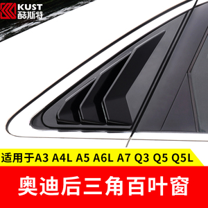 适用于奥迪车窗后三角百叶窗A3 A4L A6L Q3 Q5L改装鲨鱼腮装饰贴
