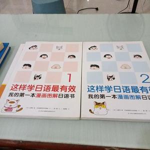 正版这样学日语最有效：我的第一本漫画图解日语书