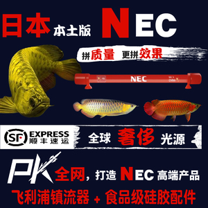 日本进口nec鱼缸灯靓相和t10防水灯发色增艳红龙金龙鱼专用灯潜水