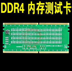 DDR4台式机内存插槽带灯测试仪 带灯假负载 正面反面两用测试卡