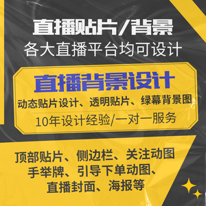 抖音快手直播间背景图绿幕设计图片浮标贴片制作素材详情页PS海报