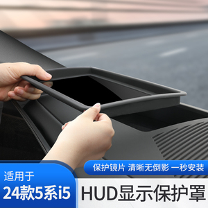 24款宝马新5系i5抬头显示保护罩HUD防护盖汽车内装饰用品改装配件