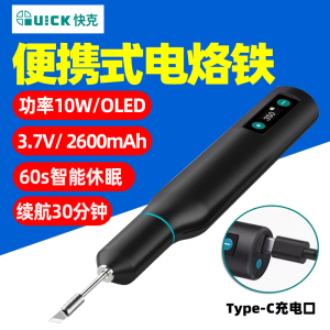 QUICK快克TS1速热10W大功率便携式无线电烙铁TYPE-C充电小烙铁头