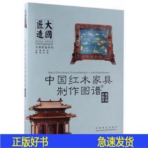 中国红木家具制作图谱:6:组合和其他类9787503888113 李李岩