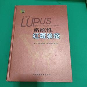 正版系统性红斑狼疮,有签名陈顺乐上海科学技朮出版社2004-12陈顺