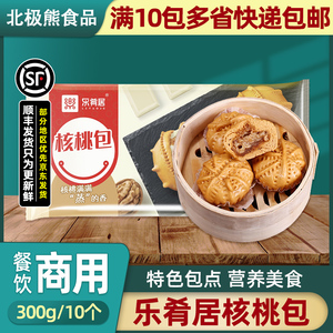 乐肴居红糖核桃包子早餐广式早茶点心半成品速冻包子商用300g/包