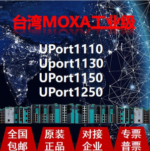 摩莎MOXA UPort1150 Uport1130 UPort1250 UPort1110 转换器
