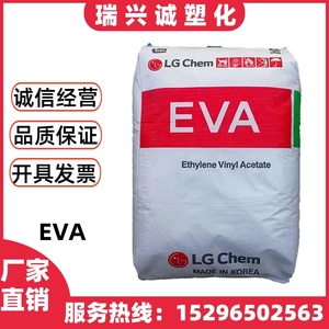 EVA 韩国LG EA33045 EA28025耐氧化热熔胶粘接剂应用塑胶原料