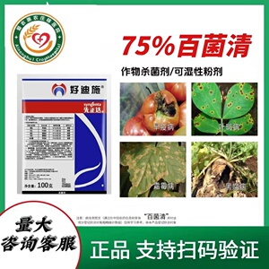 先正达好迪施75%百菌清蔬菜疫病叶斑病霜霉病广谱保护型农用杀菌