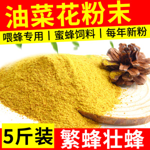 蜂花粉 养蜂蜂粮蜜蜂饲料喂中意蜂专用青海油菜花粉末5斤包邮