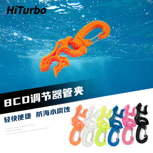 HiTurbo潜水二级头快卸扣BC呼吸调节器管夹低压管固定挂钩BCD配件
