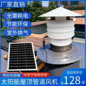 屋顶管道暴力风机太阳能排气扇卫生间厕所抽风机小型换气扇通风。