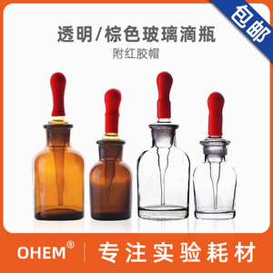 玻璃滴瓶透明 棕色30ml 60ml 125ml红胶头滴瓶耐酸碱滴定瓶滴管瓶/带吸头红胶帽碘伏拍示剂吸管