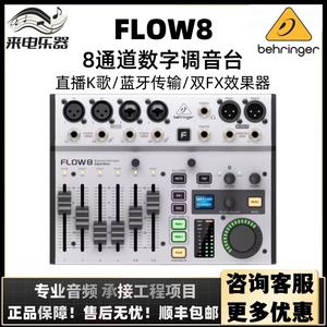 百灵达（Behringer）FLOW8专业带效果蓝牙数字直播录音声卡调音台