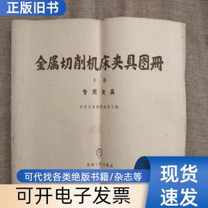 金属切削机床夹具图册（下册）：专用夹具（前几页书角有点破不缺