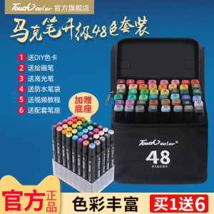 touch color正品马克笔套装48色学生用动漫设计手绘酒精油性双头肤色初学者绘画水彩画笔带底座 全套1000色