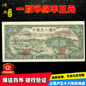 小绵羊五元第一套人民币全新真品1948年一版小牧羊5元老纸币收藏