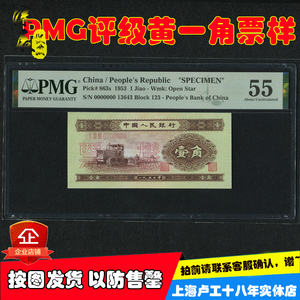 黄1角票样PMG评级币第二套人民币1953年拖拉机一角全新纸币收藏