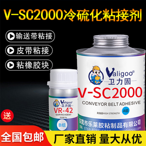 卫力固V-SC2000冷硫化粘接剂 V-sc2000强力胶水橡胶PVC输送带皮带修补剂粘橡胶块接头