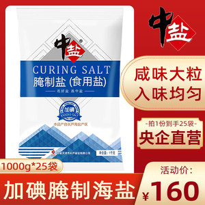 中盐加碘腌制盐1kg*25袋食用大粒粗盐盐焗鸡泡菜海盐粒家用食用盐