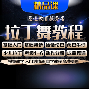 拉丁舞教程视频 恰恰.伦巴.桑巴牛仔 拉丁基础考级动作分解教学课